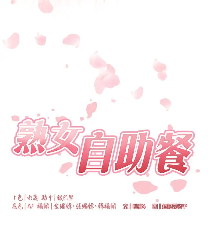 漫画《熟女自助餐》后记第97张图
