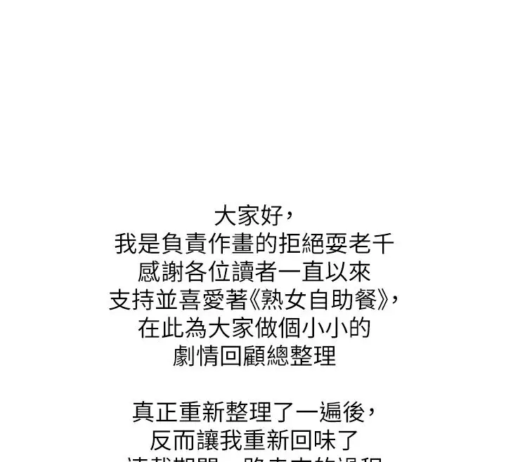 漫画《熟女自助餐》后记第98张图