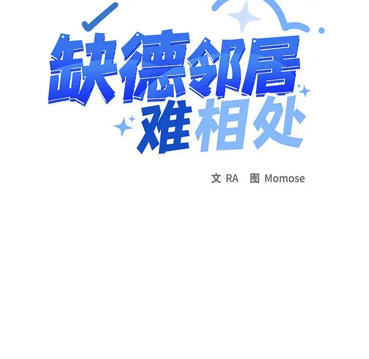 漫画《缺德邻居难相处》第1话第343张图