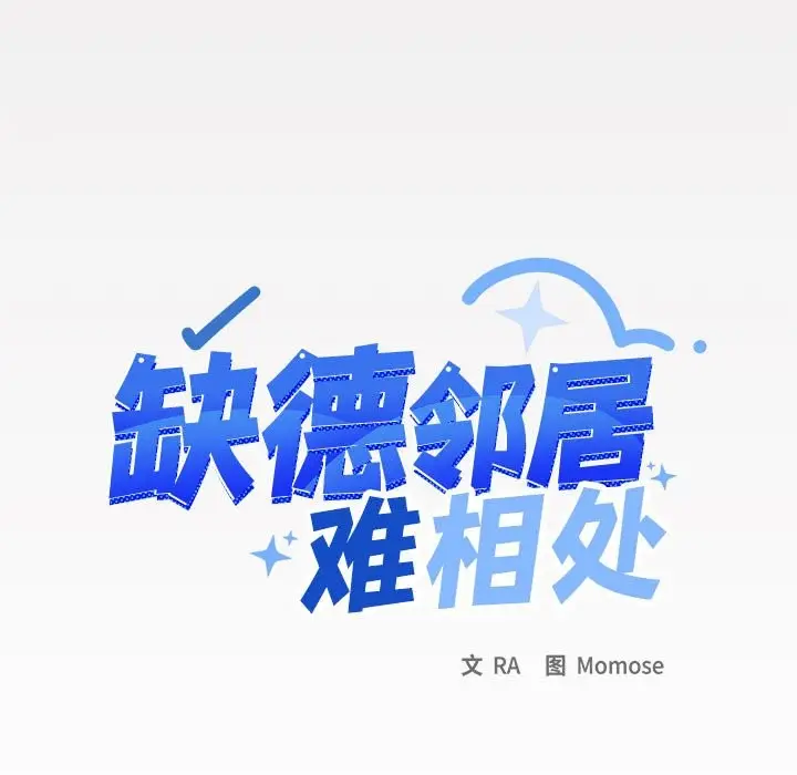 漫画《缺德邻居难相处》第3话第9张图