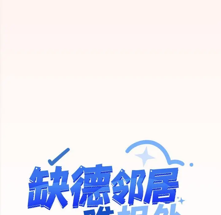 漫画《缺德邻居难相处》第4话第9张图
