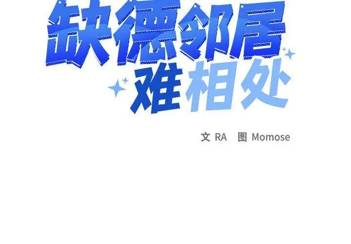漫画《缺德邻居难相处》第6话第2张图