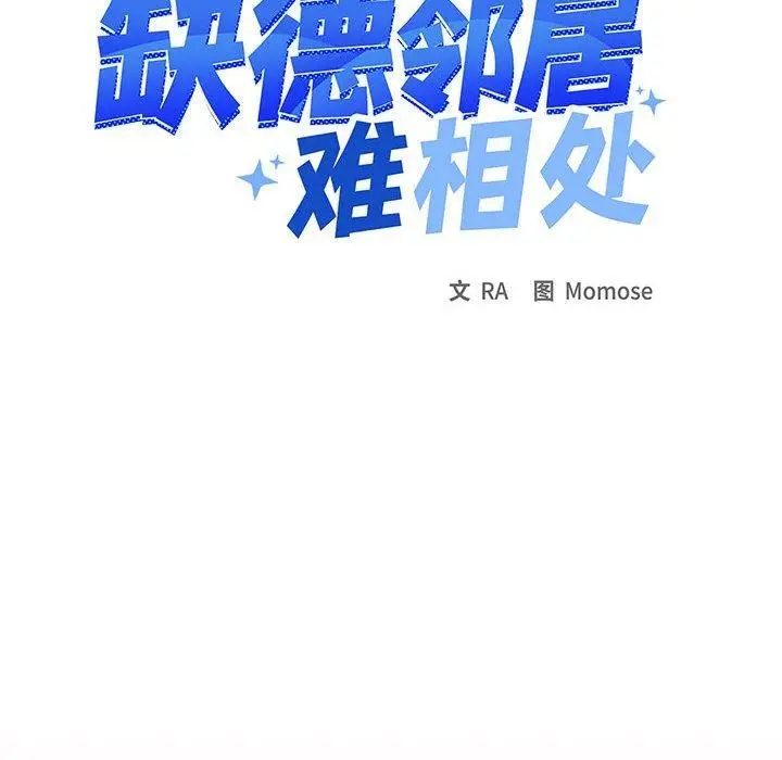 漫画《缺德邻居难相处》第8话第80张图