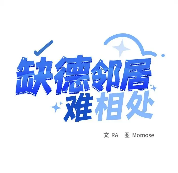 漫画《缺德邻居难相处》第9话第186张图