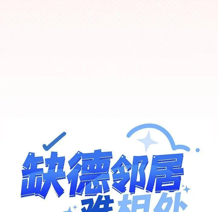 漫画《缺德邻居难相处》第10话第11张图