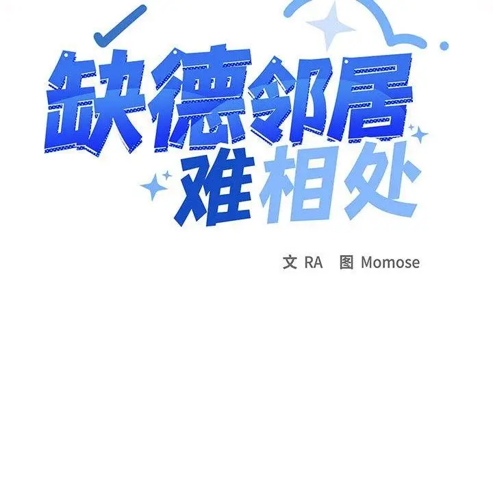 漫画《缺德邻居难相处》第15话第18张图