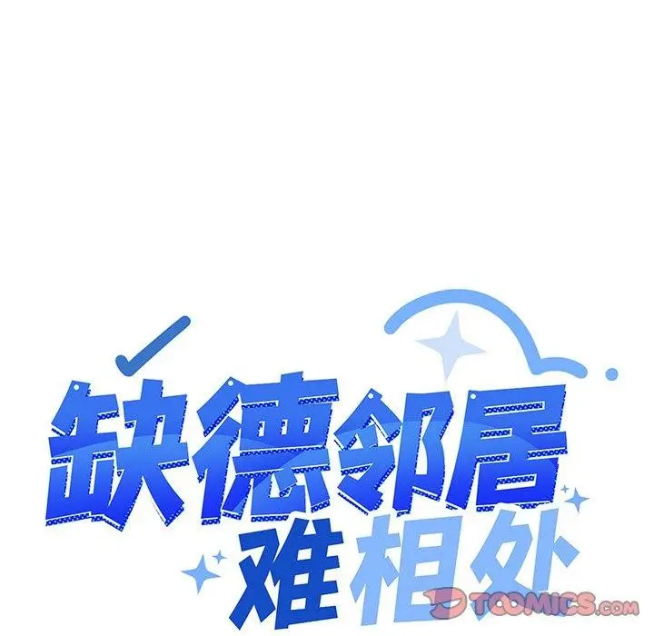 漫画《缺德邻居难相处》第17话第16张图