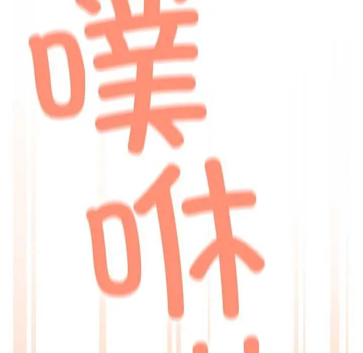 漫画《缺德邻居难相处》第18话第121张图