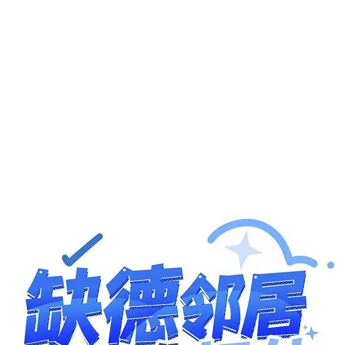 漫画《缺德邻居难相处》第18话第216张图