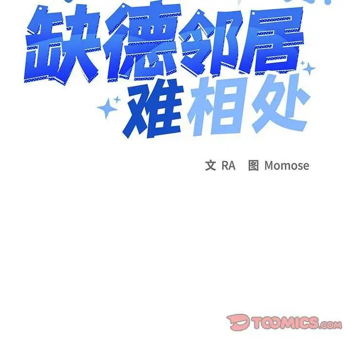 漫画《缺德邻居难相处》第19话第164张图