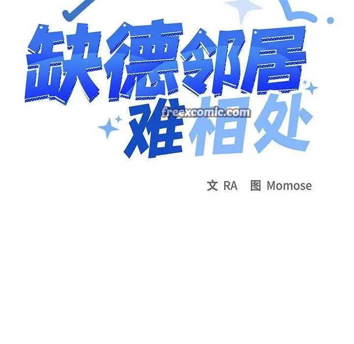 漫画《缺德邻居难相处》第21话第15张图