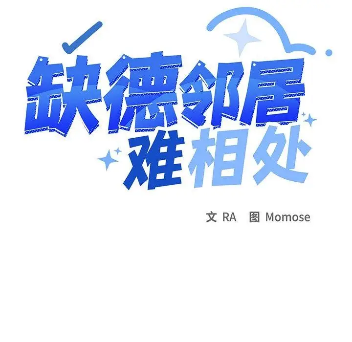 漫画《缺德邻居难相处》第22话第8张图