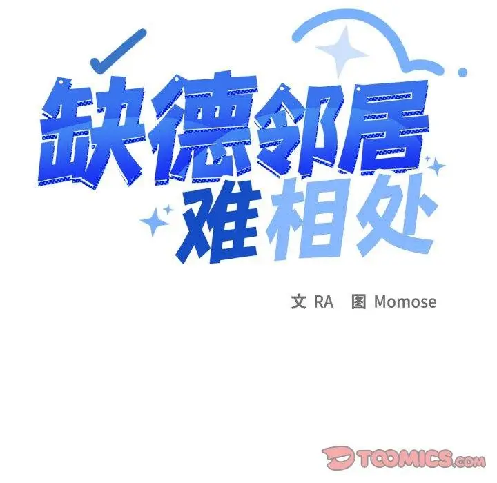 漫画《缺德邻居难相处》第24话第16张图