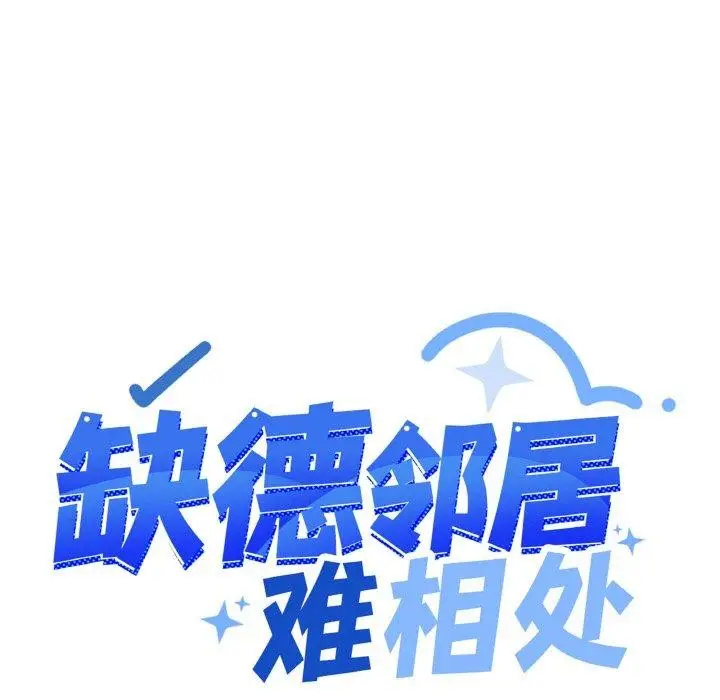 漫画《缺德邻居难相处》第26话第13张图