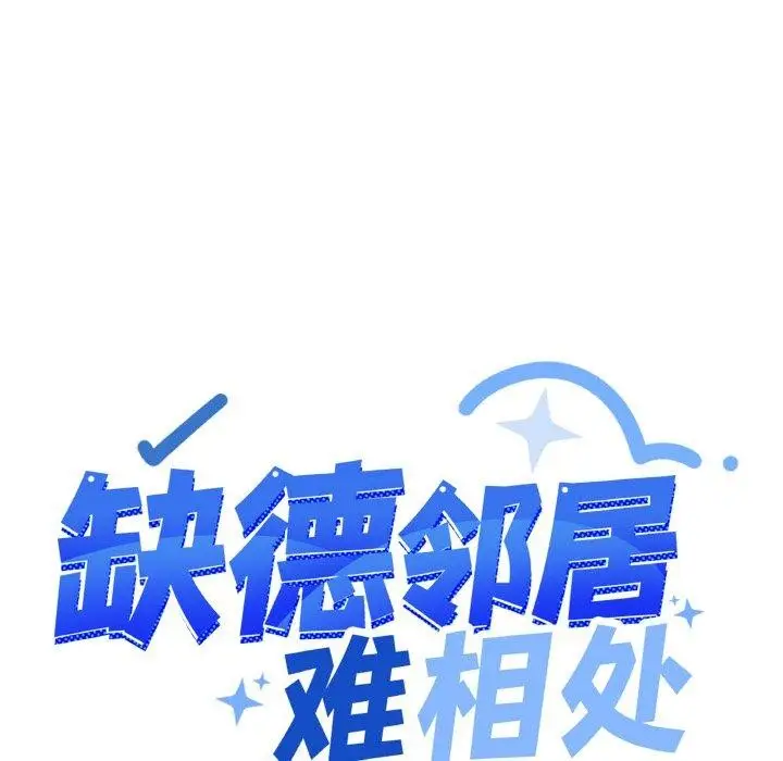 漫画《缺德邻居难相处》第28话第12张图