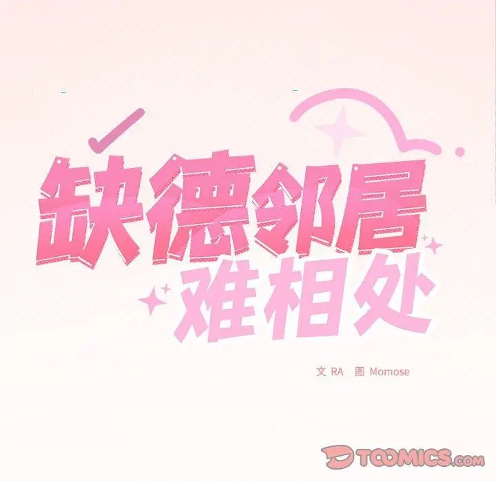 漫画《缺德邻居难相处》第30话第16张图