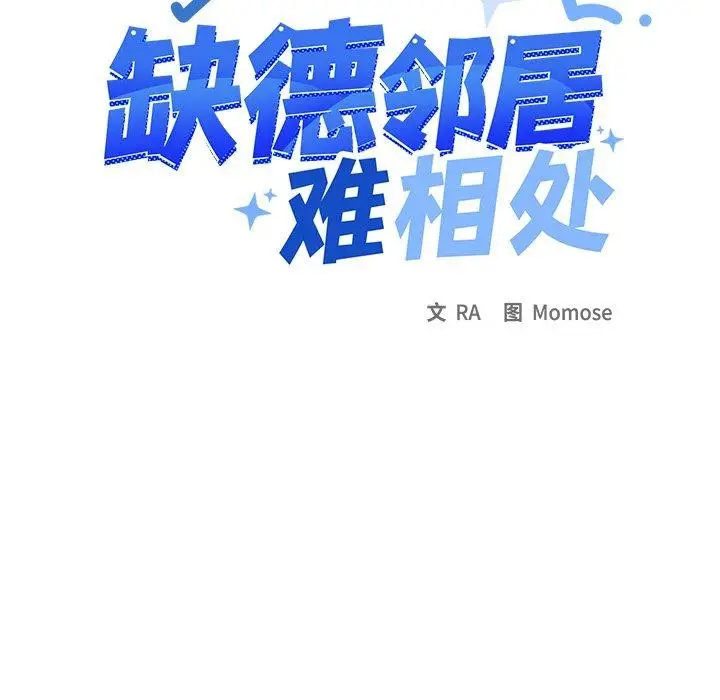 漫画《缺德邻居难相处》第32话第12张图