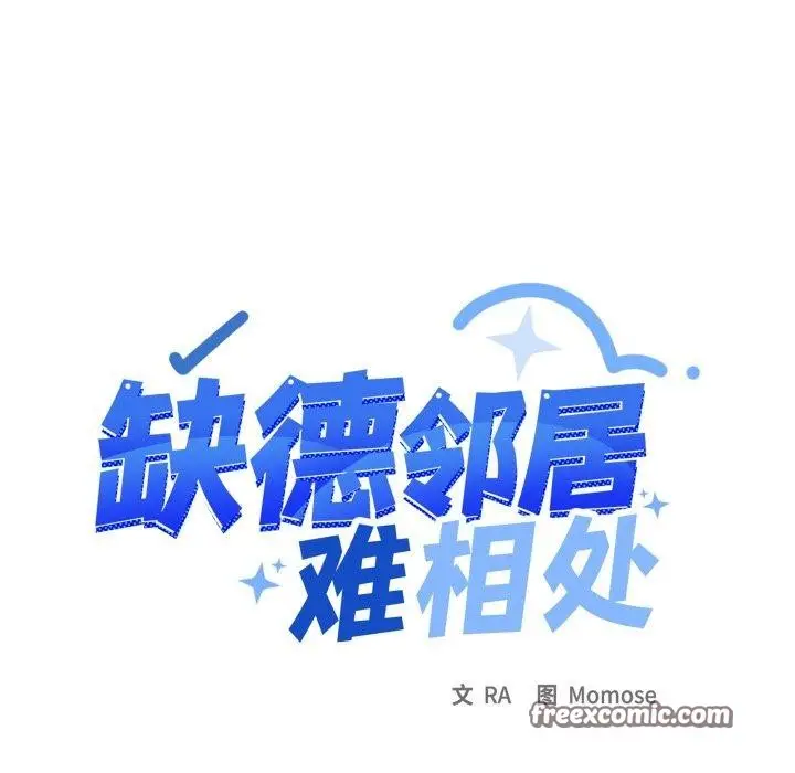 漫画《缺德邻居难相处》第34话第14张图