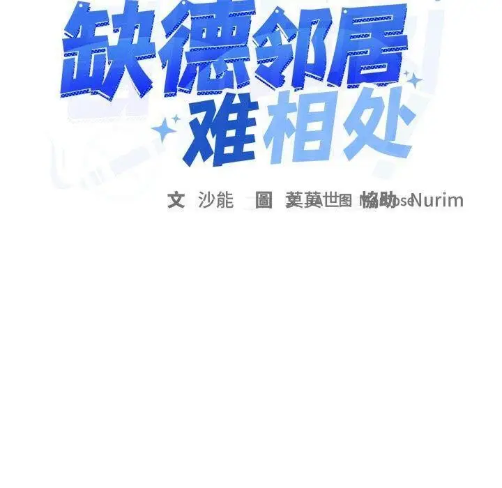 漫画《缺德邻居难相处》第35话第10张图