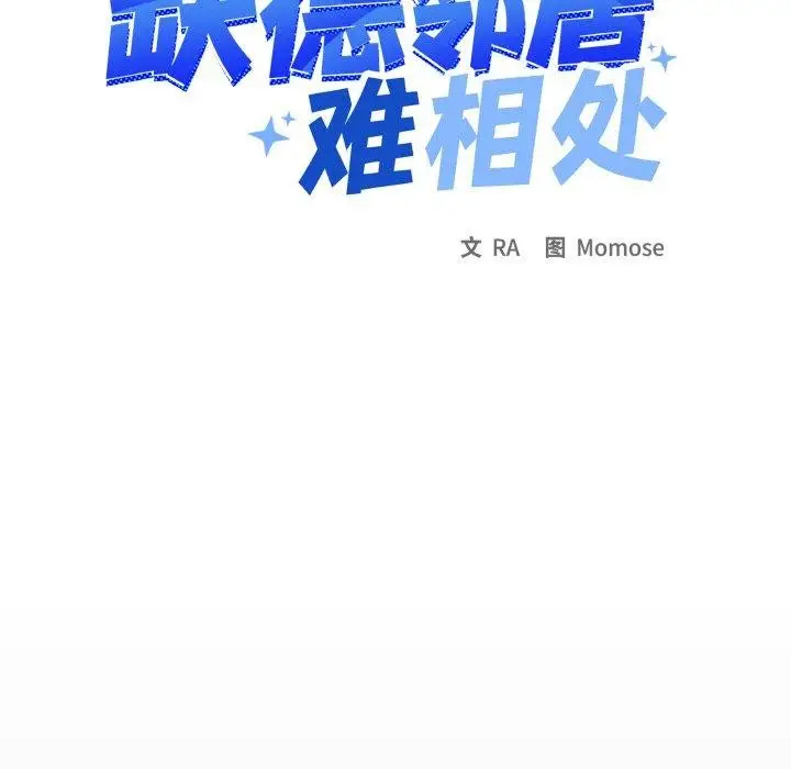 漫画《缺德邻居难相处》第37话第11张图