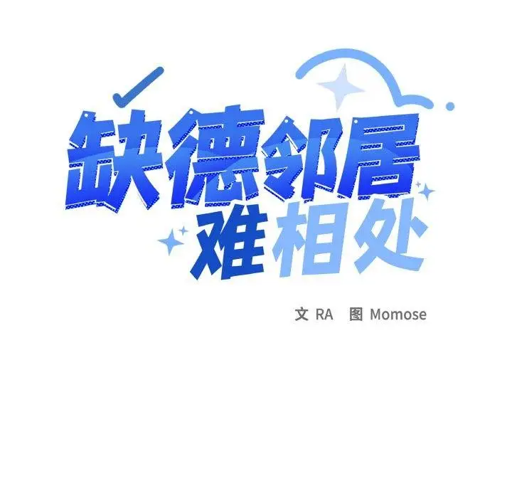 漫画《缺德邻居难相处》第39话第13张图