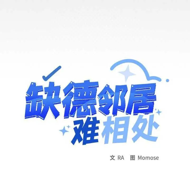 漫画《缺德邻居难相处》第40话第15张图