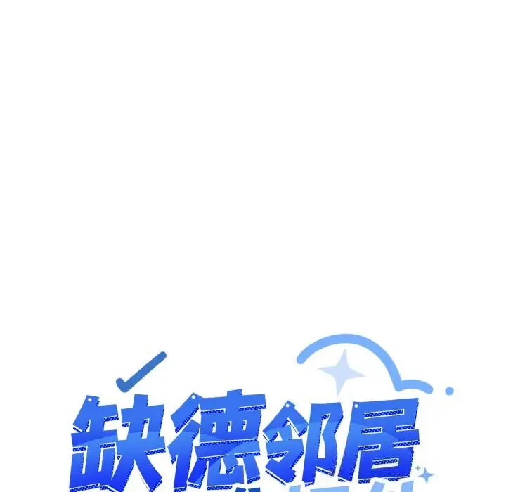 漫画《缺德邻居难相处》第41话第12张图