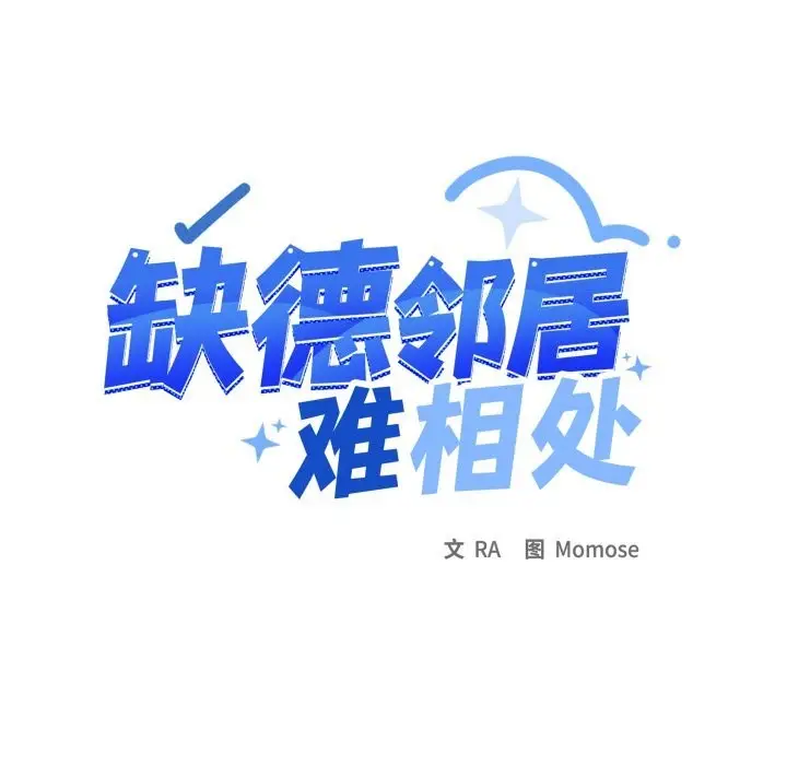 漫画《缺德邻居难相处》第44话第15张图