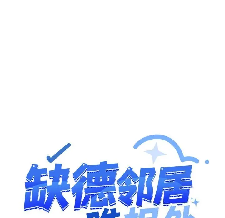 漫画《缺德邻居难相处》第45话第139张图