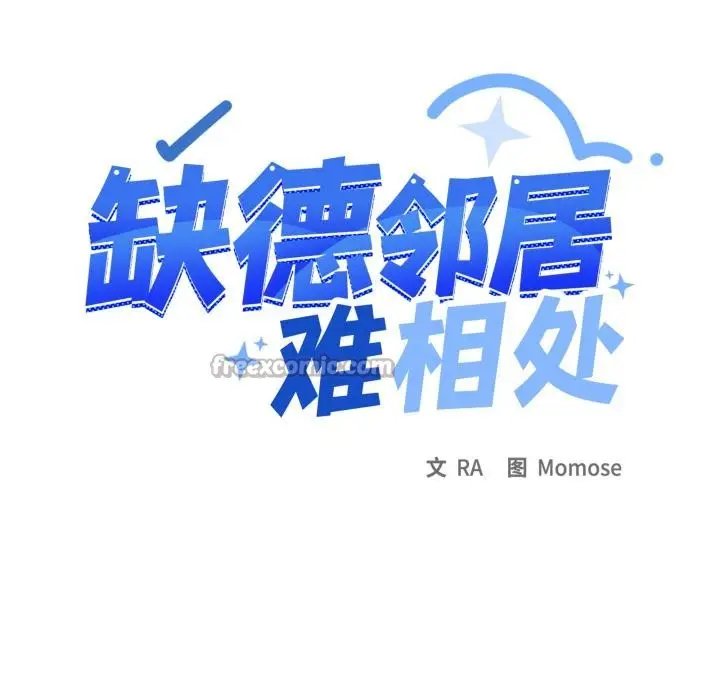漫画《缺德邻居难相处》第49话第14张图