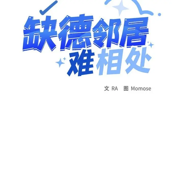 漫画《缺德邻居难相处》第50话第12张图