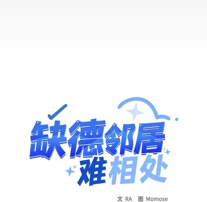漫画《缺德邻居难相处》第51话第10张图
