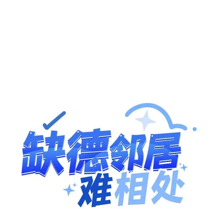 漫画《缺德邻居难相处》第54话第89张图