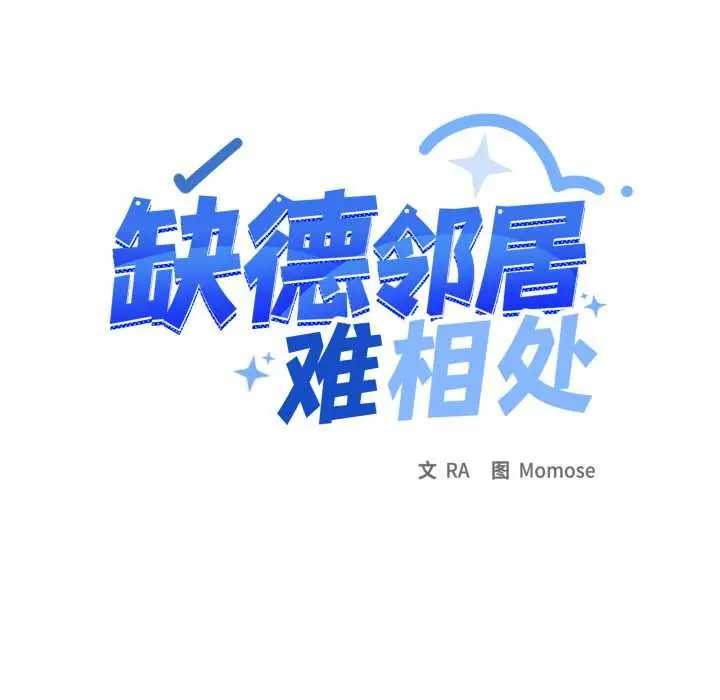 漫画《缺德邻居难相处》第55话第13张图