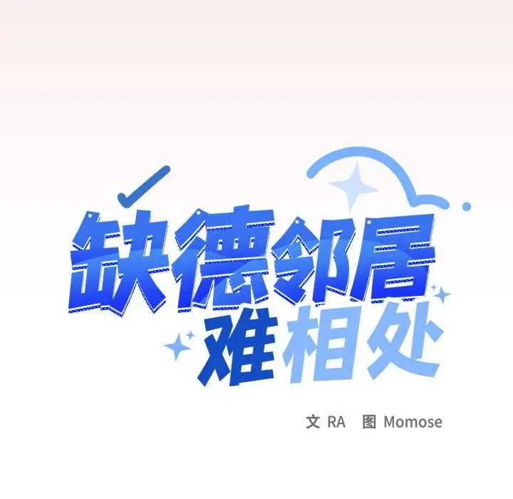 漫画《缺德邻居难相处》第56话第13张图