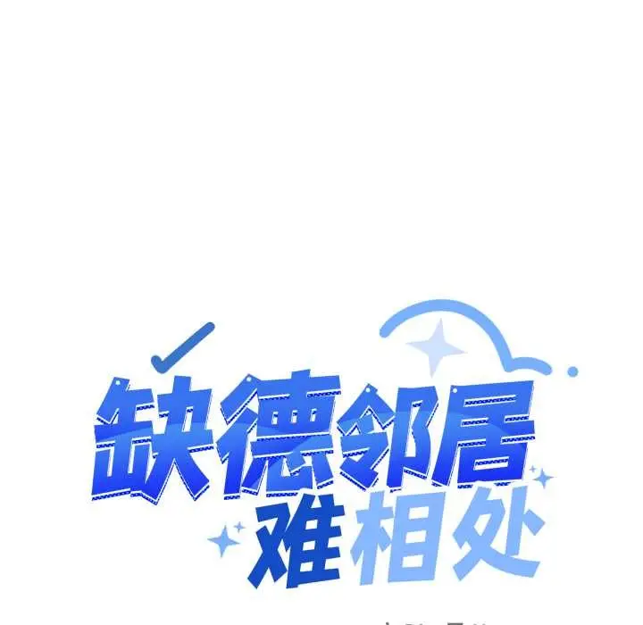 漫画《缺德邻居难相处》第57话第13张图