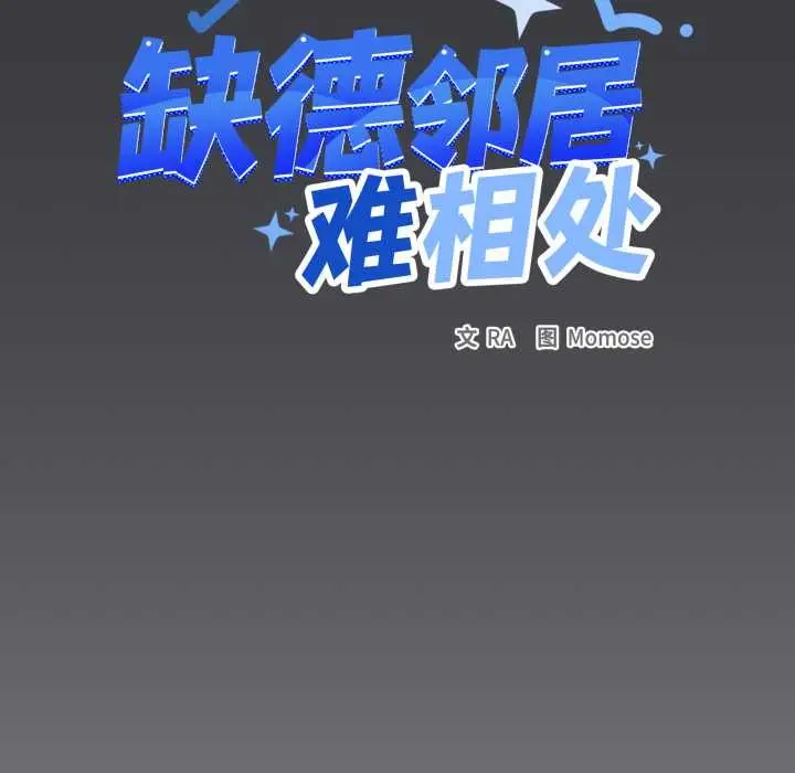 漫画《缺德邻居难相处》第59话第143张图