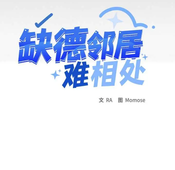 漫画《缺德邻居难相处》第62话第11张图