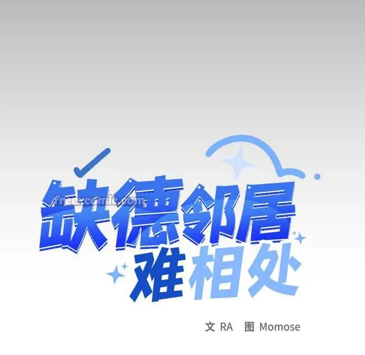 漫画《缺德邻居难相处》第63话第14张图