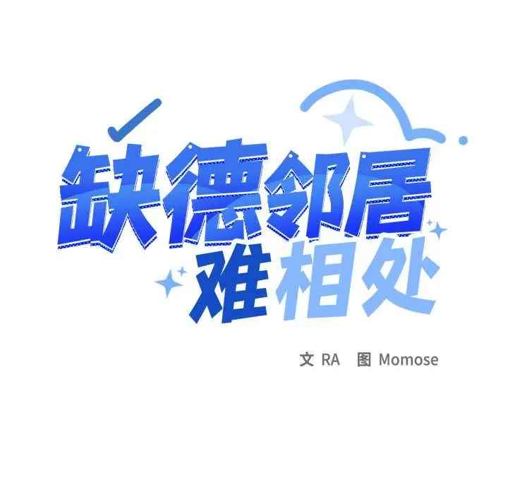 漫画《缺德邻居难相处》第65话第10张图
