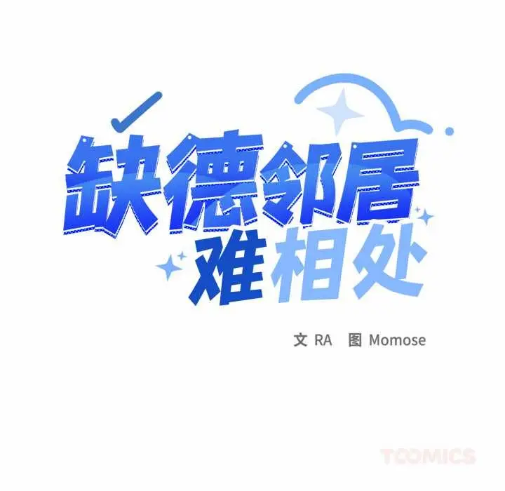 漫画《缺德邻居难相处》第66话第16张图