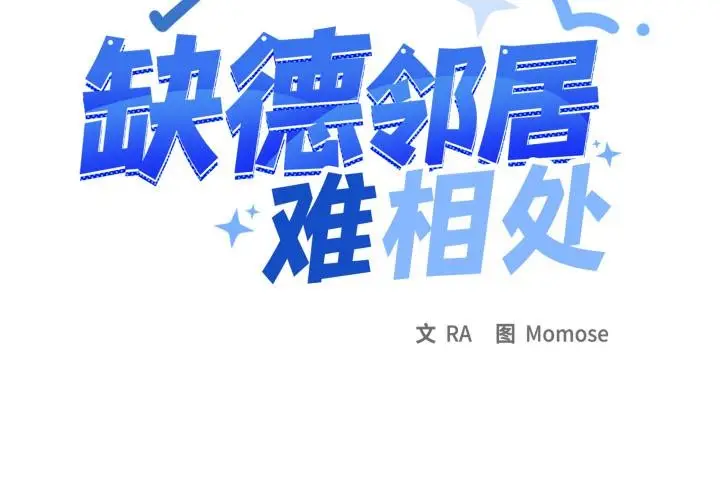 漫画《缺德邻居难相处》第67话第2张图