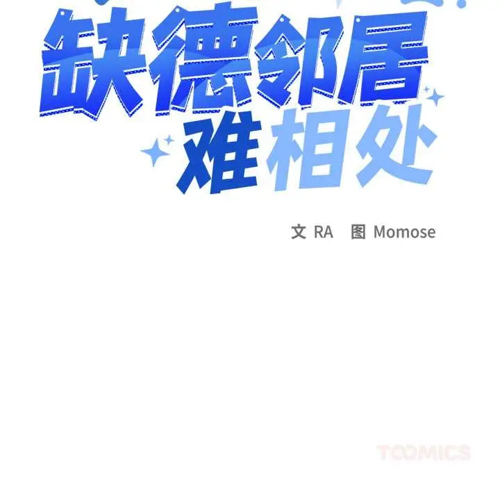 漫画《缺德邻居难相处》第68话第116张图