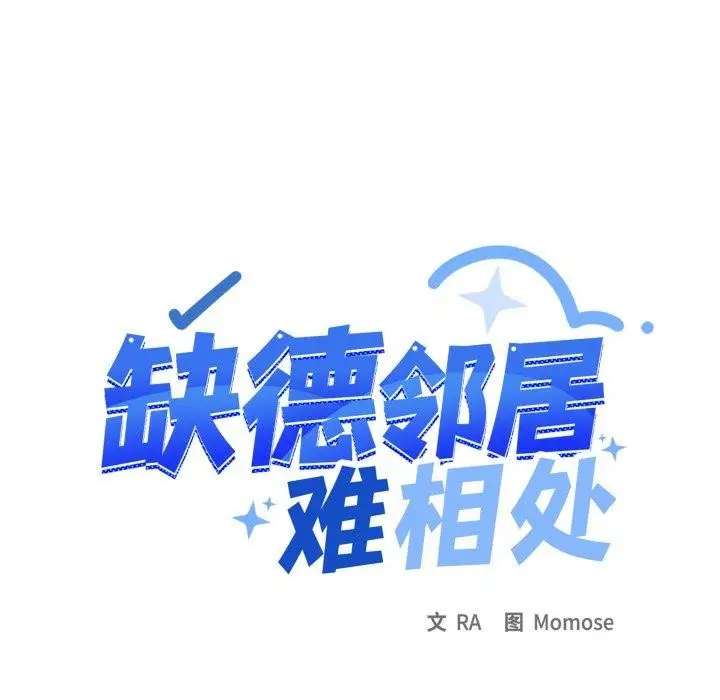 漫画《缺德邻居难相处》第70话第133张图