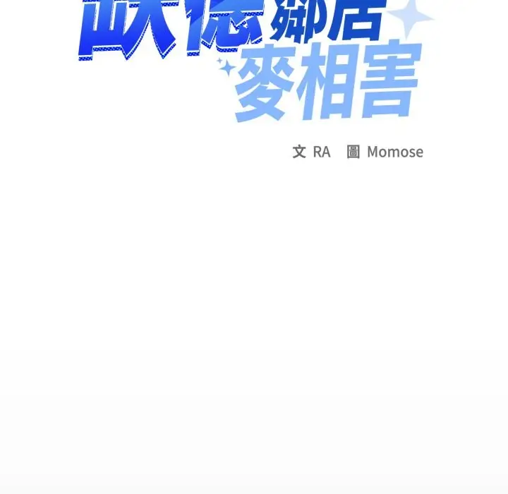 漫画《缺德邻居难相处》第72话第169张图