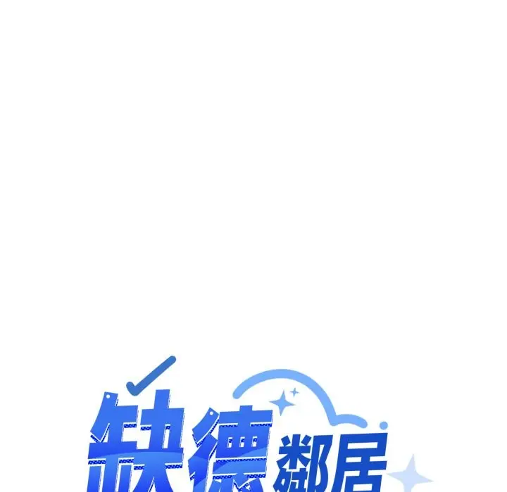 漫画《缺德邻居难相处》第73话第87张图