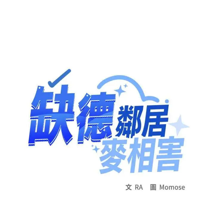 漫画《缺德邻居难相处》第74话第153张图