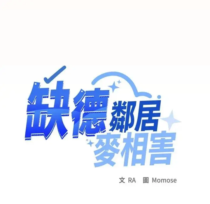 漫画《缺德邻居难相处》第75话第63张图