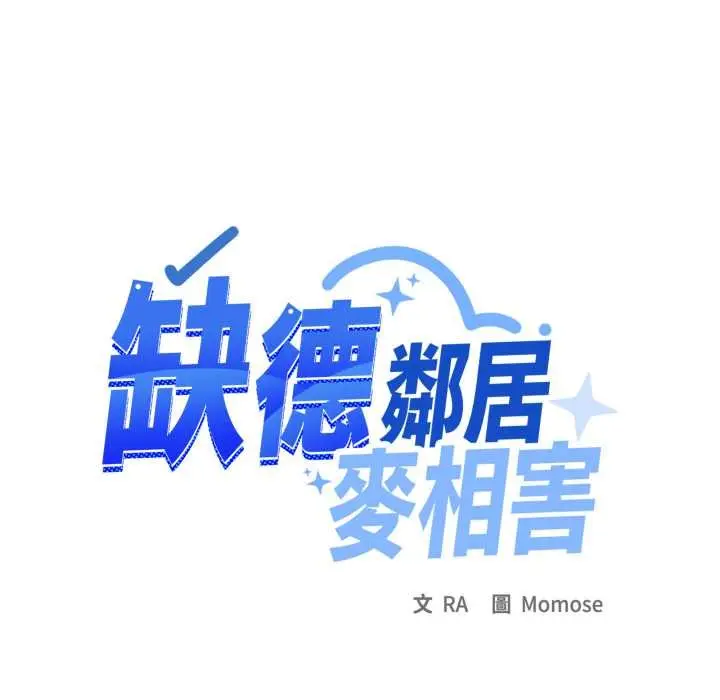 漫画《缺德邻居难相处》第76话第82张图