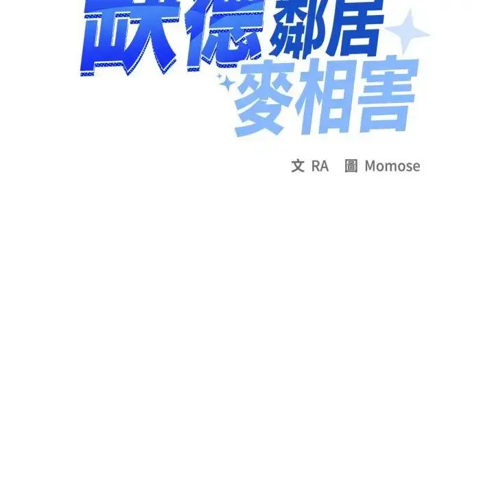 漫画《缺德邻居难相处》第77话第106张图